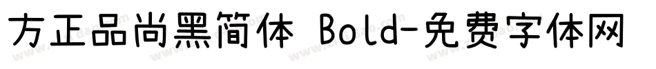 方正品尚黑简体 Bold字体转换